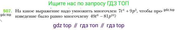 Алгебра, 7 класс Учебник, авторы: Мерзляк Аркадий Григорьевич, Полонский Виталий Борисович, Якир Михаил Семёнович, издательство Просвещение, Москва, 2016 - 2022, страница 94, номер 507, Условие