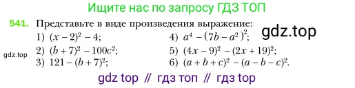 Алгебра, 7 класс Учебник, авторы: Мерзляк Аркадий Григорьевич, Полонский Виталий Борисович, Якир Михаил Семёнович, издательство Просвещение, Москва, 2016 - 2022, страница 99, номер 541, Условие