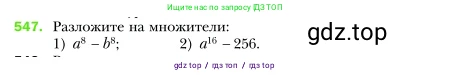 Алгебра, 7 класс Учебник, авторы: Мерзляк Аркадий Григорьевич, Полонский Виталий Борисович, Якир Михаил Семёнович, издательство Просвещение, Москва, 2016 - 2022, страница 100, номер 547, Условие