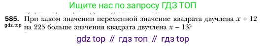 Алгебра, 7 класс Учебник, авторы: Мерзляк Аркадий Григорьевич, Полонский Виталий Борисович, Якир Михаил Семёнович, издательство Просвещение, Москва, 2016 - 2022, страница 106, номер 585, Условие