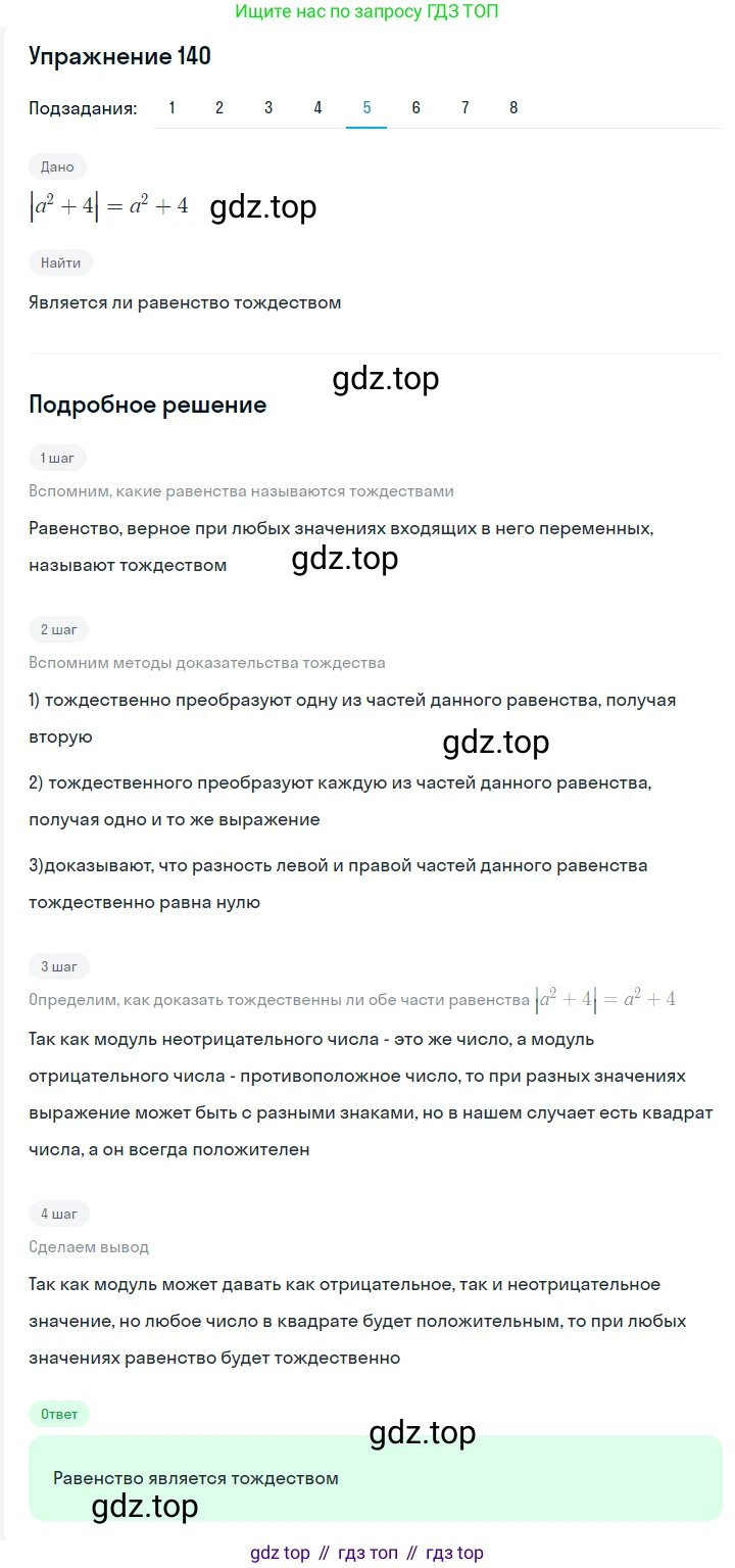 Алгебра, 7 класс Учебник, авторы: Мерзляк Аркадий Григорьевич, Полонский Виталий Борисович, Якир Михаил Семёнович, издательство Просвещение, Москва, 2016 - 2022, страница 34, номер 140, Решение 1 (продолжение 5)