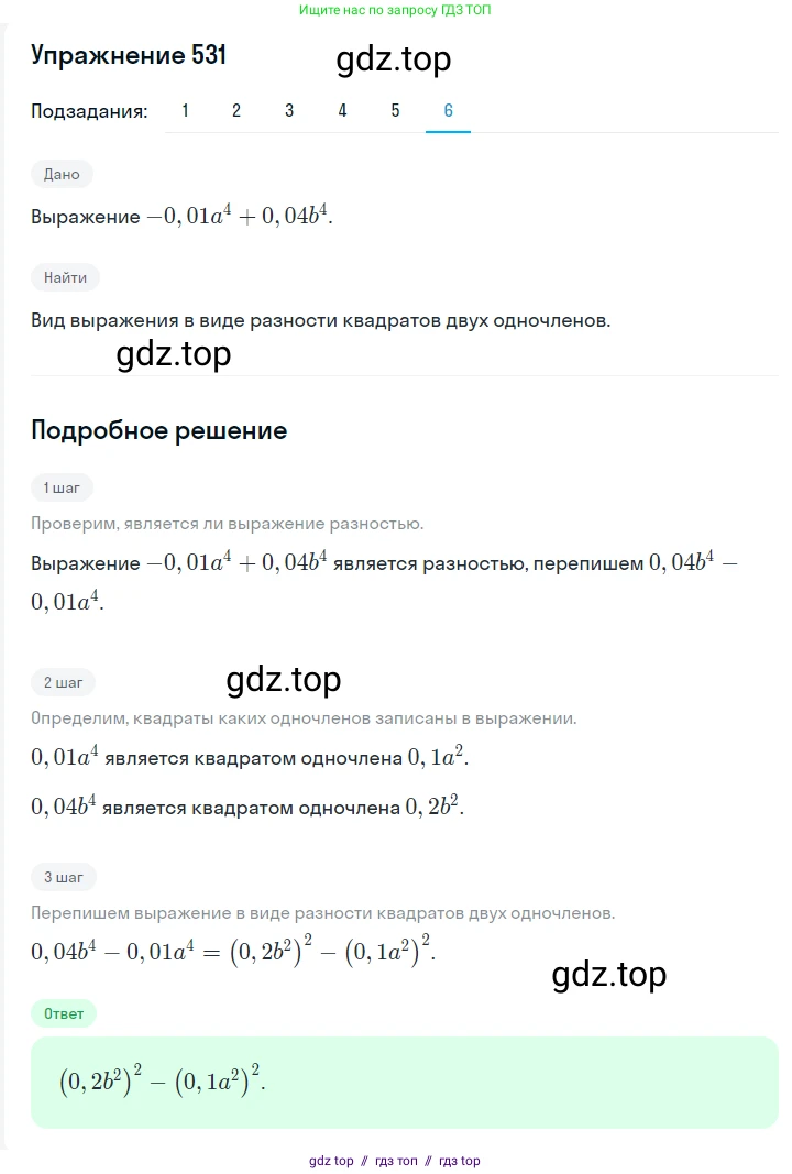 Алгебра, 7 класс Учебник, авторы: Мерзляк Аркадий Григорьевич, Полонский Виталий Борисович, Якир Михаил Семёнович, издательство Просвещение, Москва, 2016 - 2022, страница 96, номер 531, Решение 1 (продолжение 6)