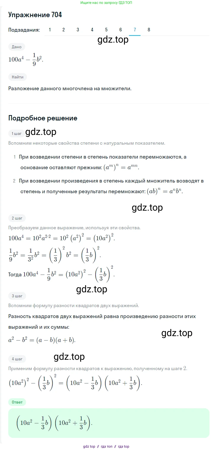 Алгебра, 7 класс Учебник, авторы: Мерзляк Аркадий Григорьевич, Полонский Виталий Борисович, Якир Михаил Семёнович, издательство Просвещение, Москва, 2016 - 2022, страница 121, номер 704, Решение 1 (продолжение 7)