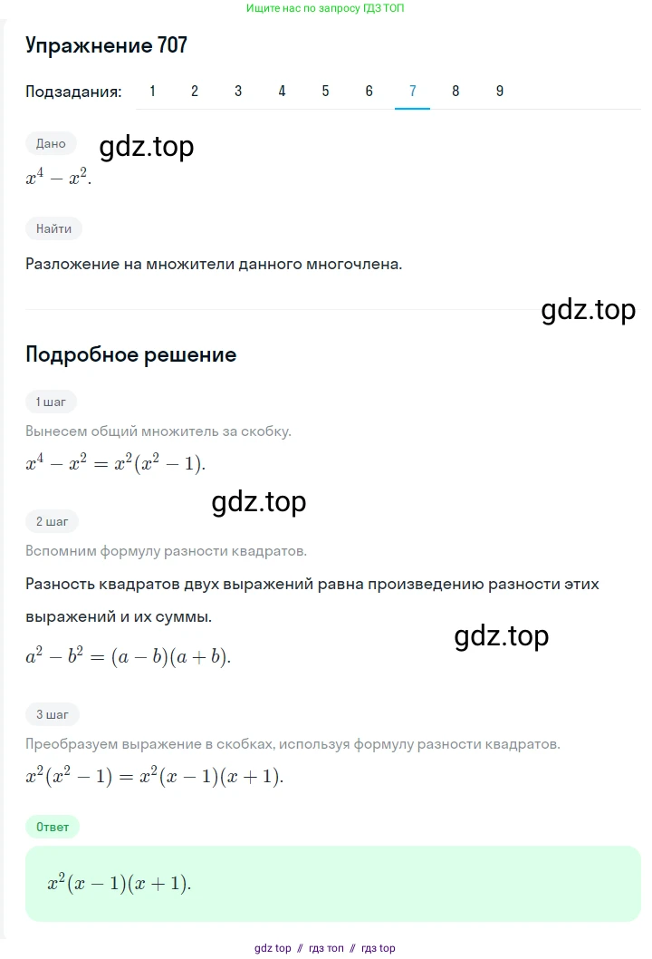 Алгебра, 7 класс Учебник, авторы: Мерзляк Аркадий Григорьевич, Полонский Виталий Борисович, Якир Михаил Семёнович, издательство Просвещение, Москва, 2016 - 2022, страница 124, номер 707, Решение 1 (продолжение 7)