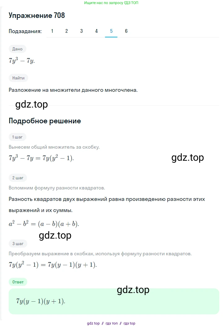 Алгебра, 7 класс Учебник, авторы: Мерзляк Аркадий Григорьевич, Полонский Виталий Борисович, Якир Михаил Семёнович, издательство Просвещение, Москва, 2016 - 2022, страница 124, номер 708, Решение 1 (продолжение 5)