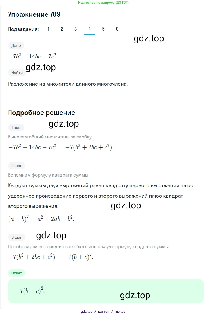 Алгебра, 7 класс Учебник, авторы: Мерзляк Аркадий Григорьевич, Полонский Виталий Борисович, Якир Михаил Семёнович, издательство Просвещение, Москва, 2016 - 2022, страница 124, номер 709, Решение 1 (продолжение 4)