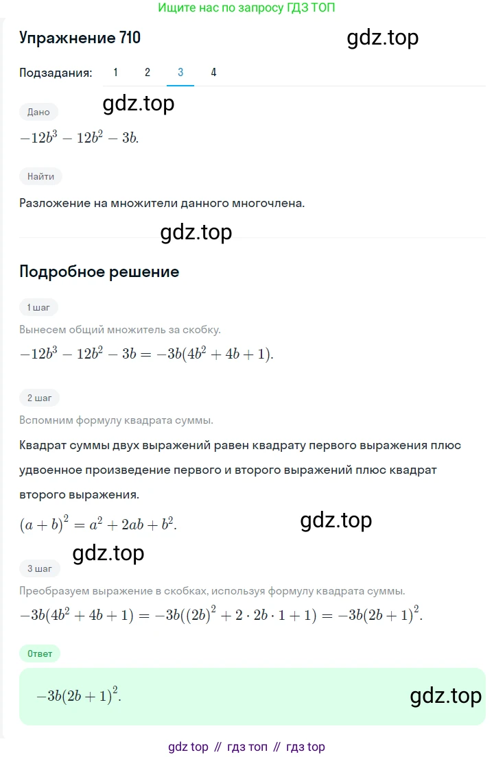Алгебра, 7 класс Учебник, авторы: Мерзляк Аркадий Григорьевич, Полонский Виталий Борисович, Якир Михаил Семёнович, издательство Просвещение, Москва, 2016 - 2022, страница 124, номер 710, Решение 1 (продолжение 3)