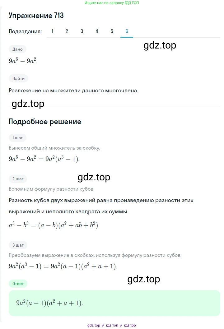 Алгебра, 7 класс Учебник, авторы: Мерзляк Аркадий Григорьевич, Полонский Виталий Борисович, Якир Михаил Семёнович, издательство Просвещение, Москва, 2016 - 2022, страница 124, номер 713, Решение 1 (продолжение 6)