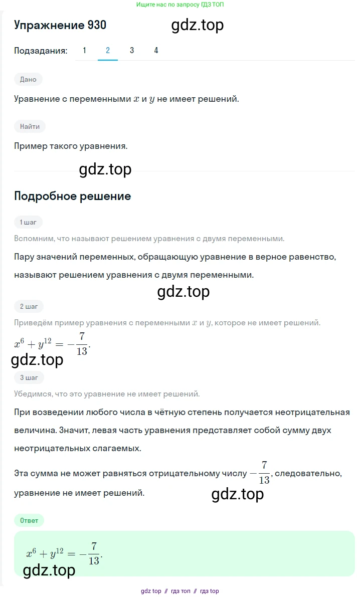Алгебра, 7 класс Учебник, авторы: Мерзляк Аркадий Григорьевич, Полонский Виталий Борисович, Якир Михаил Семёнович, издательство Просвещение, Москва, 2016 - 2022, страница 184, номер 930, Решение 1 (продолжение 2)