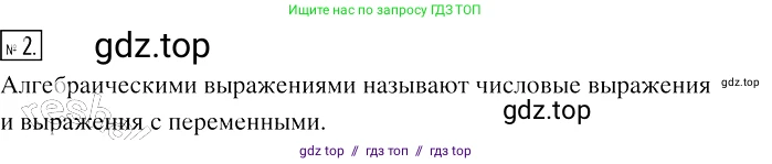 Алгебра, 7 класс Учебник, авторы: Мерзляк Аркадий Григорьевич, Полонский Виталий Борисович, Якир Михаил Семёнович, издательство Просвещение, Москва, 2016 - 2022, страница 6, номер 2, Решение 2