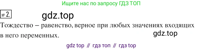 Алгебра, 7 класс Учебник, авторы: Мерзляк Аркадий Григорьевич, Полонский Виталий Борисович, Якир Михаил Семёнович, издательство Просвещение, Москва, 2016 - 2022, страница 33, номер 2, Решение 2