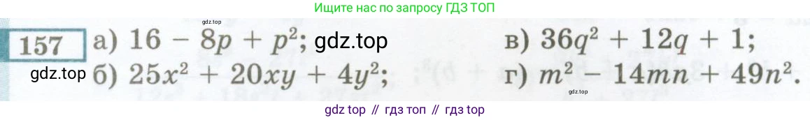 ГДЗ Алгебра, 7 класс Учебник, авторы: Мордкович Александр Григорьевич, Александрова Лилия Александровна, Мишустина Татьяна Николаевна, Тульчинская Елена Ефимовна, издательство Мнемозина, Москва, 2019, Часть 2, страница 235, номер 157, Условие