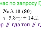 ГДЗ Алгебра, 7 класс Учебник, авторы: Мордкович Александр Григорьевич, Александрова Лилия Александровна, Мишустина Татьяна Николаевна, Тульчинская Елена Ефимовна, издательство Мнемозина, Москва, 2019, Часть 2, страница 16, номер 3.10, Решение 5