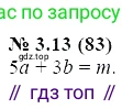 ГДЗ Алгебра, 7 класс Учебник, авторы: Мордкович Александр Григорьевич, Александрова Лилия Александровна, Мишустина Татьяна Николаевна, Тульчинская Елена Ефимовна, издательство Мнемозина, Москва, 2019, Часть 2, страница 16, номер 3.13, Решение 5