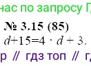 ГДЗ Алгебра, 7 класс Учебник, авторы: Мордкович Александр Григорьевич, Александрова Лилия Александровна, Мишустина Татьяна Николаевна, Тульчинская Елена Ефимовна, издательство Мнемозина, Москва, 2019, Часть 2, страница 16, номер 3.15, Решение 5