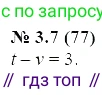 ГДЗ Алгебра, 7 класс Учебник, авторы: Мордкович Александр Григорьевич, Александрова Лилия Александровна, Мишустина Татьяна Николаевна, Тульчинская Елена Ефимовна, издательство Мнемозина, Москва, 2019, Часть 2, страница 16, номер 3.7, Решение 5