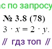 ГДЗ Алгебра, 7 класс Учебник, авторы: Мордкович Александр Григорьевич, Александрова Лилия Александровна, Мишустина Татьяна Николаевна, Тульчинская Елена Ефимовна, издательство Мнемозина, Москва, 2019, Часть 2, страница 16, номер 3.8, Решение 5
