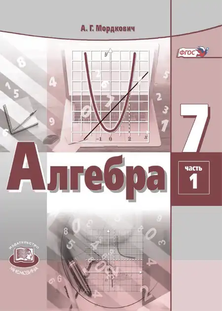 Алгебра, 7 класс Учебник, авторы: Мордкович Александр Григорьевич, Александрова Лилия Александровна, Мишустина Татьяна Николаевна, Тульчинская Елена Ефимовна, издательство Мнемозина, Москва, 2019, часть 1, 2