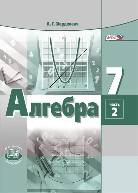 Алгебра, 7 класс Учебник, авторы: Мордкович Александр Григорьевич, Александрова Лилия Александровна, Мишустина Татьяна Николаевна, Тульчинская Елена Ефимовна, издательство Мнемозина, Москва, 2019, часть 1, 2