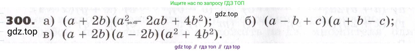 ГДЗ Алгебра, 7 класс Учебник, авторы: Никольский Сергей Михайлович, Потапов Михаил Константинович, Решетников Николай Николаевич, Шевкин Александр Владимирович, издательство Просвещение, Москва, 2019 - 2022, страница 90, номер 300, Условие