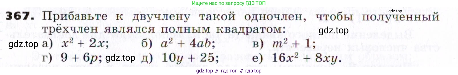 ГДЗ Алгебра, 7 класс Учебник, авторы: Никольский Сергей Михайлович, Потапов Михаил Константинович, Решетников Николай Николаевич, Шевкин Александр Владимирович, издательство Просвещение, Москва, 2019 - 2022, страница 106, номер 367, Условие