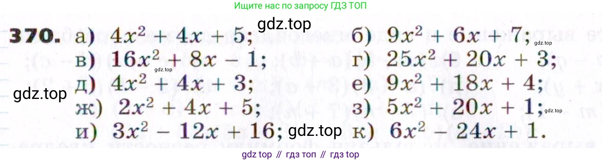 ГДЗ Алгебра, 7 класс Учебник, авторы: Никольский Сергей Михайлович, Потапов Михаил Константинович, Решетников Николай Николаевич, Шевкин Александр Владимирович, издательство Просвещение, Москва, 2019 - 2022, страница 107, номер 370, Условие