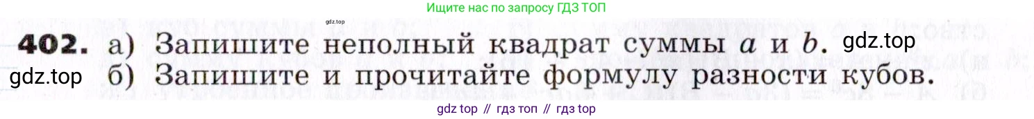 ГДЗ Алгебра, 7 класс Учебник, авторы: Никольский Сергей Михайлович, Потапов Михаил Константинович, Решетников Николай Николаевич, Шевкин Александр Владимирович, издательство Просвещение, Москва, 2019 - 2022, страница 111, номер 402, Условие