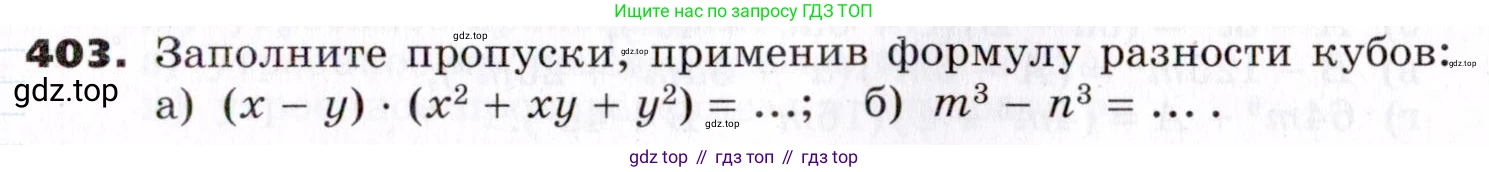 ГДЗ Алгебра, 7 класс Учебник, авторы: Никольский Сергей Михайлович, Потапов Михаил Константинович, Решетников Николай Николаевич, Шевкин Александр Владимирович, издательство Просвещение, Москва, 2019 - 2022, страница 111, номер 403, Условие