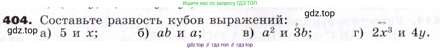 ГДЗ Алгебра, 7 класс Учебник, авторы: Никольский Сергей Михайлович, Потапов Михаил Константинович, Решетников Николай Николаевич, Шевкин Александр Владимирович, издательство Просвещение, Москва, 2019 - 2022, страница 111, номер 404, Условие