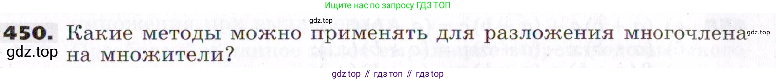 ГДЗ Алгебра, 7 класс Учебник, авторы: Никольский Сергей Михайлович, Потапов Михаил Константинович, Решетников Николай Николаевич, Шевкин Александр Владимирович, издательство Просвещение, Москва, 2019 - 2022, страница 121, номер 450, Условие