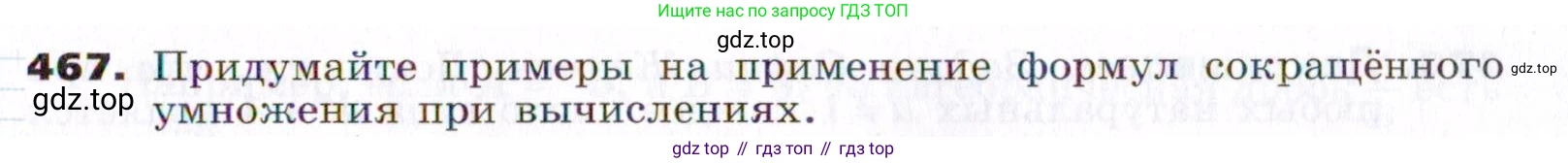 ГДЗ Алгебра, 7 класс Учебник, авторы: Никольский Сергей Михайлович, Потапов Михаил Константинович, Решетников Николай Николаевич, Шевкин Александр Владимирович, издательство Просвещение, Москва, 2019 - 2022, страница 123, номер 467, Условие