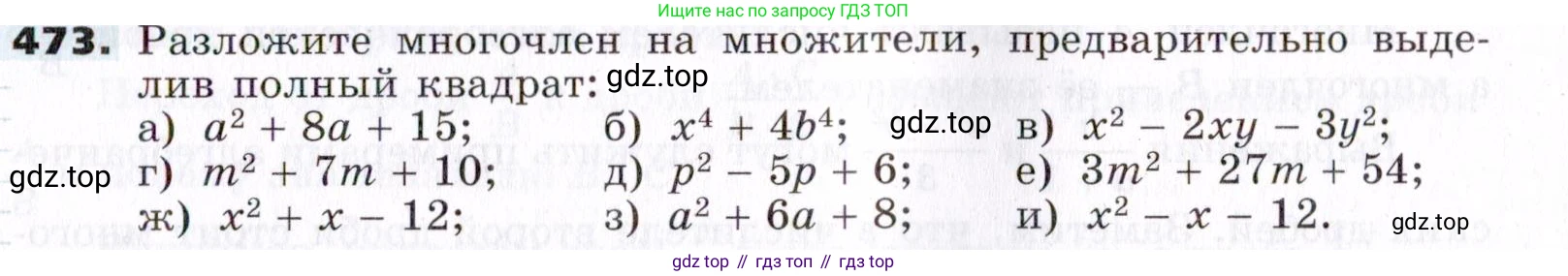 ГДЗ Алгебра, 7 класс Учебник, авторы: Никольский Сергей Михайлович, Потапов Михаил Константинович, Решетников Николай Николаевич, Шевкин Александр Владимирович, издательство Просвещение, Москва, 2019 - 2022, страница 123, номер 473, Условие