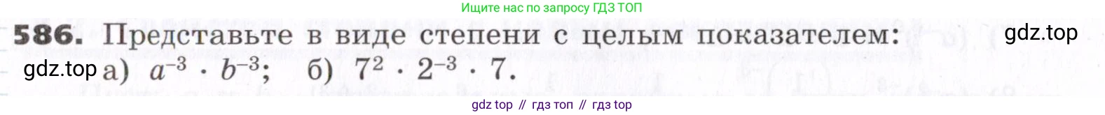 ГДЗ Алгебра, 7 класс Учебник, авторы: Никольский Сергей Михайлович, Потапов Михаил Константинович, Решетников Николай Николаевич, Шевкин Александр Владимирович, издательство Просвещение, Москва, 2019 - 2022, страница 154, номер 586, Условие