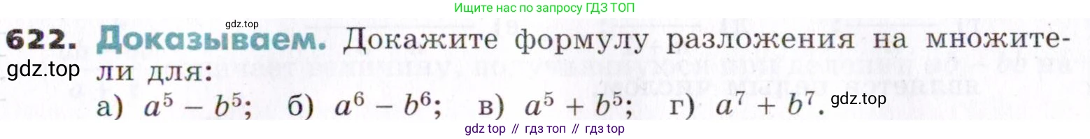 ГДЗ Алгебра, 7 класс Учебник, авторы: Никольский Сергей Михайлович, Потапов Михаил Константинович, Решетников Николай Николаевич, Шевкин Александр Владимирович, издательство Просвещение, Москва, 2019 - 2022, страница 167, номер 622, Условие