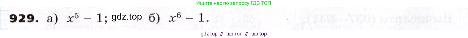 ГДЗ Алгебра, 7 класс Учебник, авторы: Никольский Сергей Михайлович, Потапов Михаил Константинович, Решетников Николай Николаевич, Шевкин Александр Владимирович, издательство Просвещение, Москва, 2019 - 2022, страница 243, номер 929, Условие