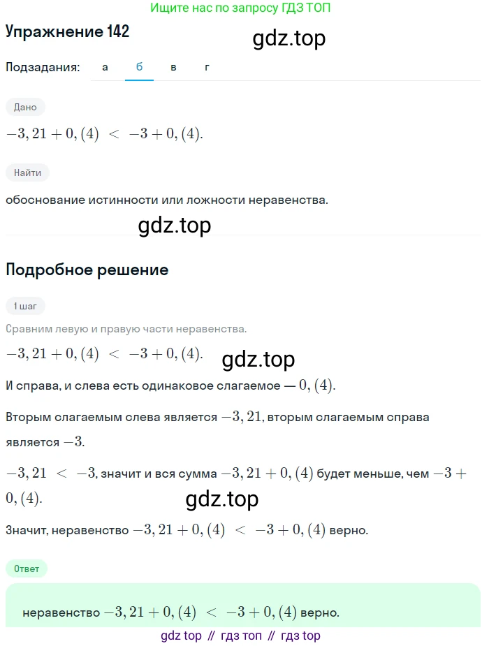ГДЗ Алгебра, 7 класс Учебник, авторы: Никольский Сергей Михайлович, Потапов Михаил Константинович, Решетников Николай Николаевич, Шевкин Александр Владимирович, издательство Просвещение, Москва, 2019 - 2022, страница 37, номер 142, Решение 1 (продолжение 2)