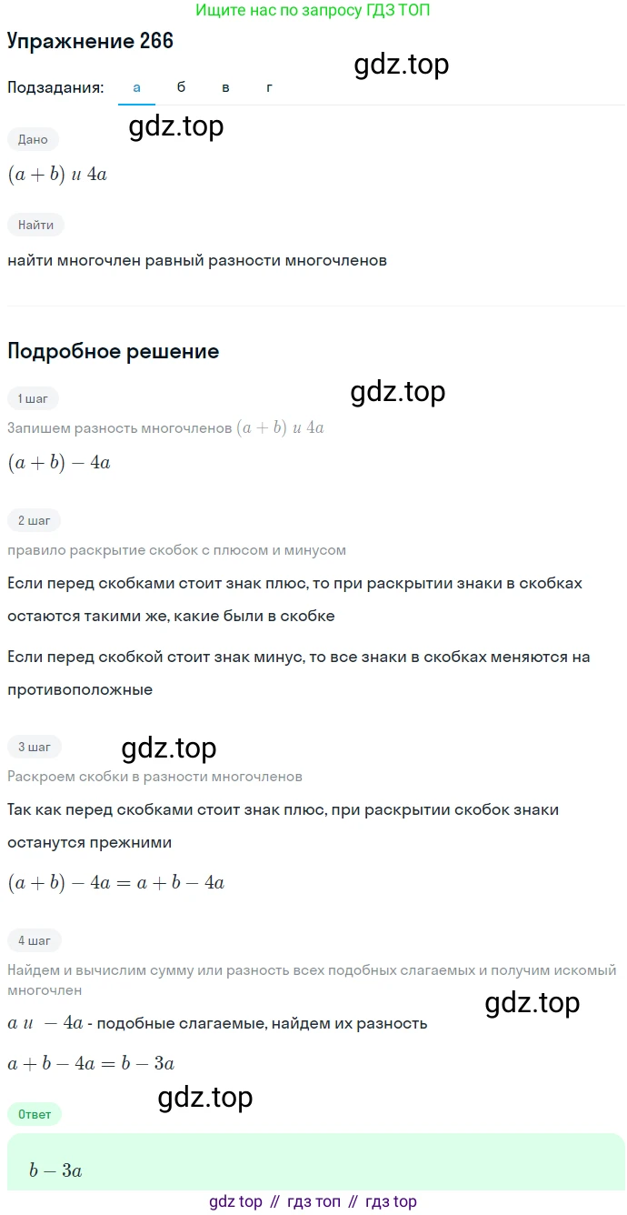 ГДЗ Алгебра, 7 класс Учебник, авторы: Никольский Сергей Михайлович, Потапов Михаил Константинович, Решетников Николай Николаевич, Шевкин Александр Владимирович, издательство Просвещение, Москва, 2019 - 2022, страница 84, номер 266, Решение 1