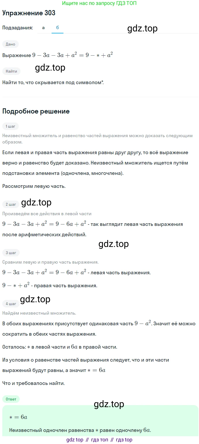 ГДЗ Алгебра, 7 класс Учебник, авторы: Никольский Сергей Михайлович, Потапов Михаил Константинович, Решетников Николай Николаевич, Шевкин Александр Владимирович, издательство Просвещение, Москва, 2019 - 2022, страница 90, номер 303, Решение 1 (продолжение 2)