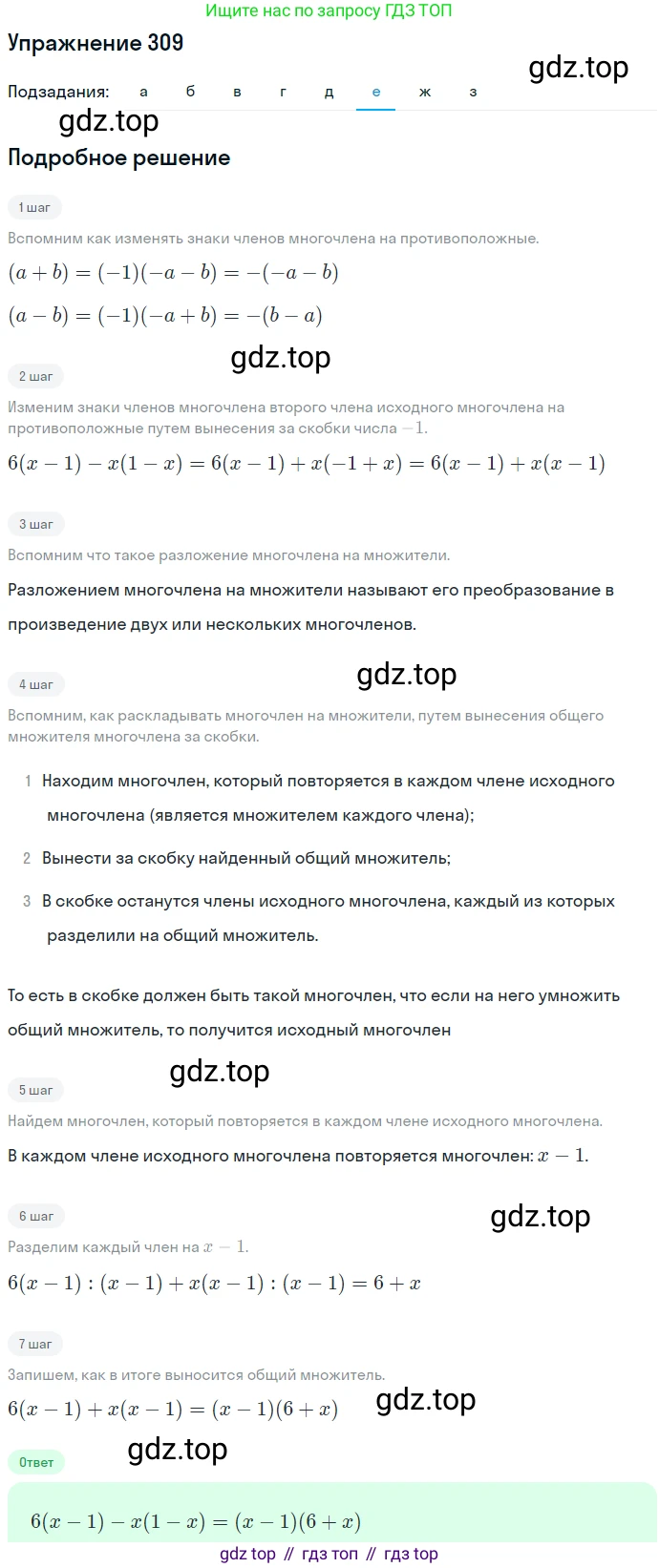 ГДЗ Алгебра, 7 класс Учебник, авторы: Никольский Сергей Михайлович, Потапов Михаил Константинович, Решетников Николай Николаевич, Шевкин Александр Владимирович, издательство Просвещение, Москва, 2019 - 2022, страница 91, номер 309, Решение 1 (продолжение 6)
