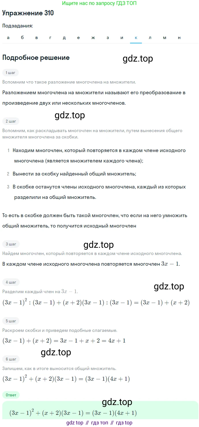 ГДЗ Алгебра, 7 класс Учебник, авторы: Никольский Сергей Михайлович, Потапов Михаил Константинович, Решетников Николай Николаевич, Шевкин Александр Владимирович, издательство Просвещение, Москва, 2019 - 2022, страница 91, номер 310, Решение 1 (продолжение 10)