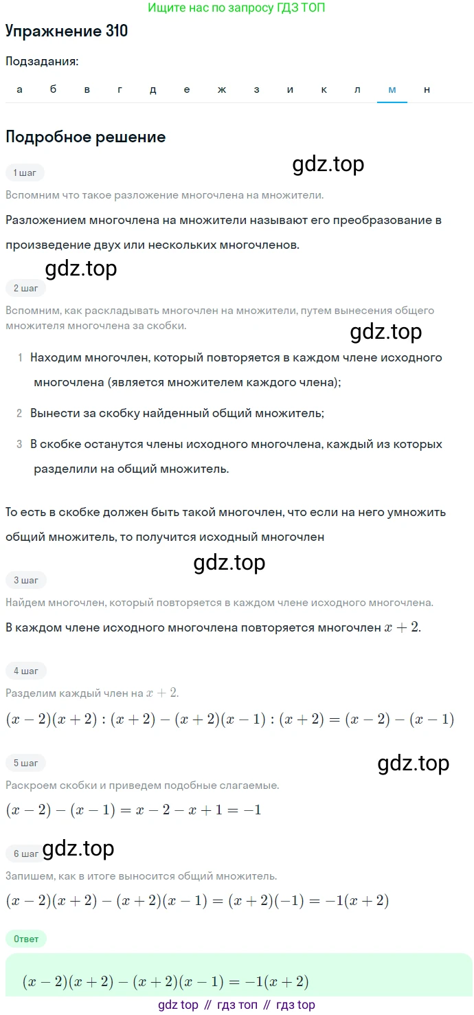 ГДЗ Алгебра, 7 класс Учебник, авторы: Никольский Сергей Михайлович, Потапов Михаил Константинович, Решетников Николай Николаевич, Шевкин Александр Владимирович, издательство Просвещение, Москва, 2019 - 2022, страница 91, номер 310, Решение 1 (продолжение 12)