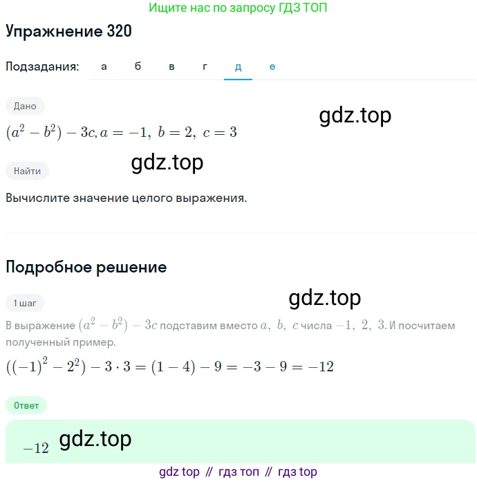 ГДЗ Алгебра, 7 класс Учебник, авторы: Никольский Сергей Михайлович, Потапов Михаил Константинович, Решетников Николай Николаевич, Шевкин Александр Владимирович, издательство Просвещение, Москва, 2019 - 2022, страница 95, номер 320, Решение 1 (продолжение 5)