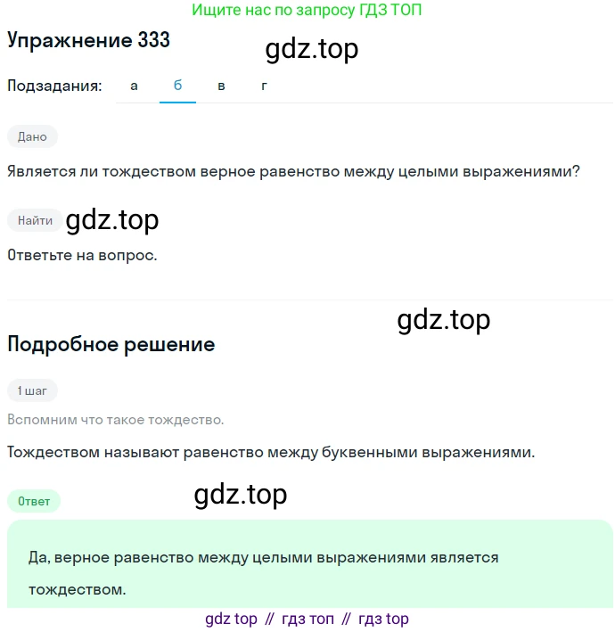 ГДЗ Алгебра, 7 класс Учебник, авторы: Никольский Сергей Михайлович, Потапов Михаил Константинович, Решетников Николай Николаевич, Шевкин Александр Владимирович, издательство Просвещение, Москва, 2019 - 2022, страница 99, номер 333, Решение 1 (продолжение 2)