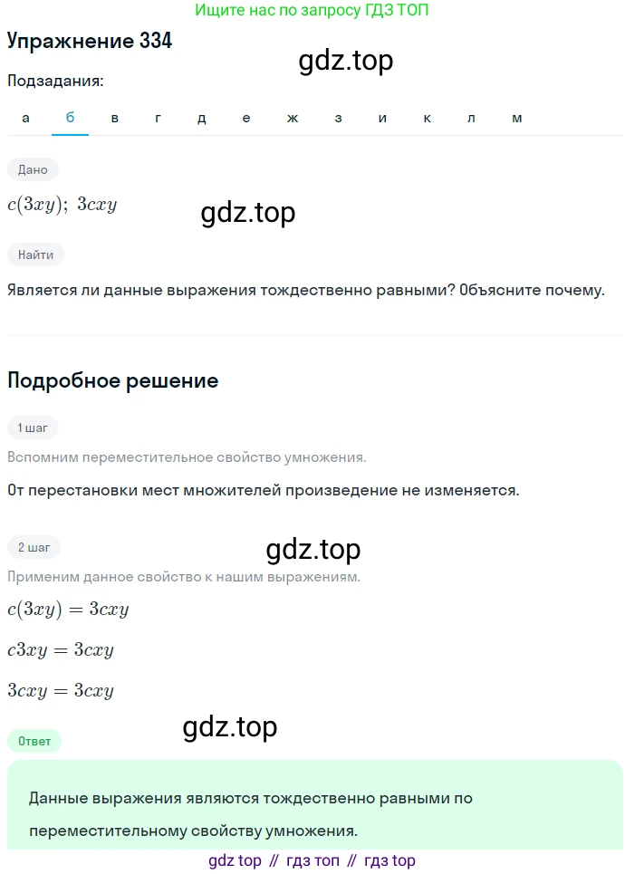 ГДЗ Алгебра, 7 класс Учебник, авторы: Никольский Сергей Михайлович, Потапов Михаил Константинович, Решетников Николай Николаевич, Шевкин Александр Владимирович, издательство Просвещение, Москва, 2019 - 2022, страница 99, номер 334, Решение 1 (продолжение 2)