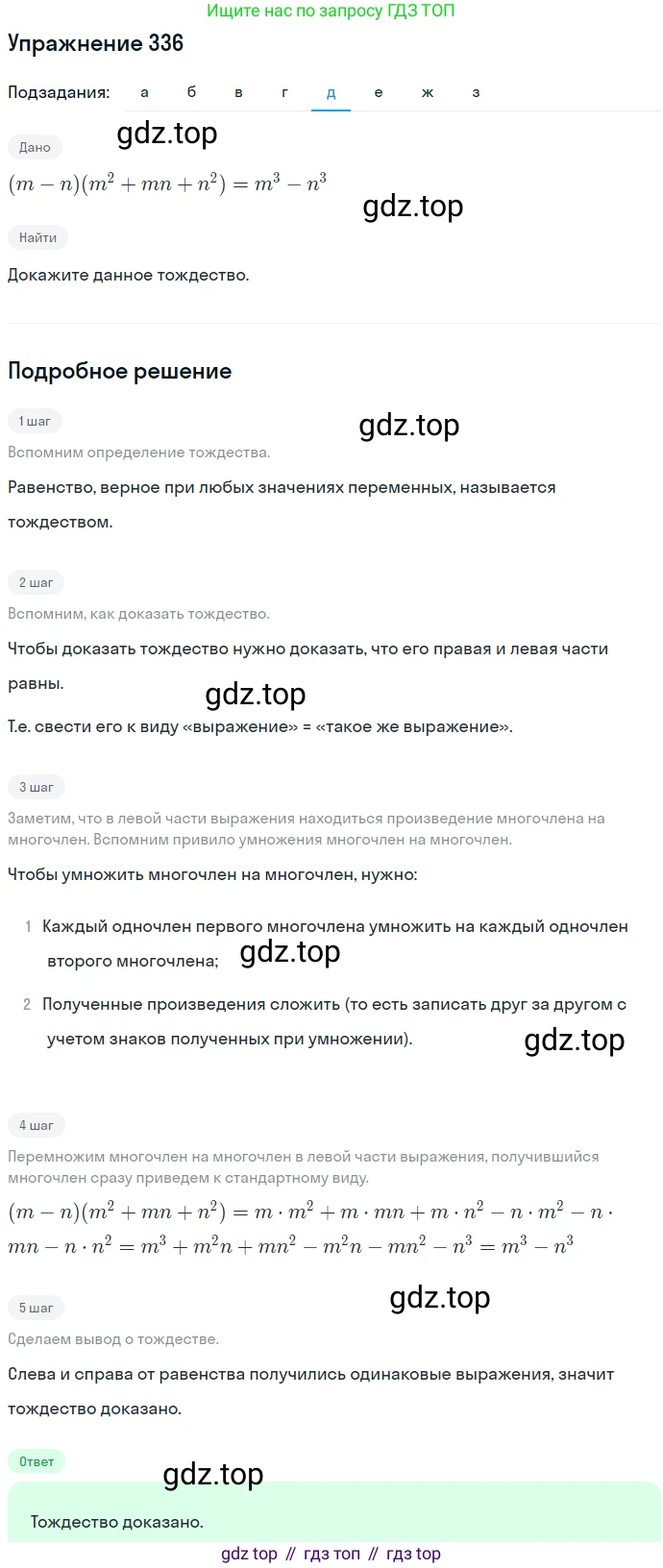 ГДЗ Алгебра, 7 класс Учебник, авторы: Никольский Сергей Михайлович, Потапов Михаил Константинович, Решетников Николай Николаевич, Шевкин Александр Владимирович, издательство Просвещение, Москва, 2019 - 2022, страница 99, номер 336, Решение 1 (продолжение 5)