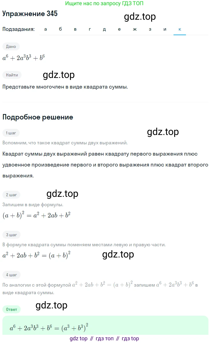 ГДЗ Алгебра, 7 класс Учебник, авторы: Никольский Сергей Михайлович, Потапов Михаил Константинович, Решетников Николай Николаевич, Шевкин Александр Владимирович, издательство Просвещение, Москва, 2019 - 2022, страница 101, номер 345, Решение 1 (продолжение 10)
