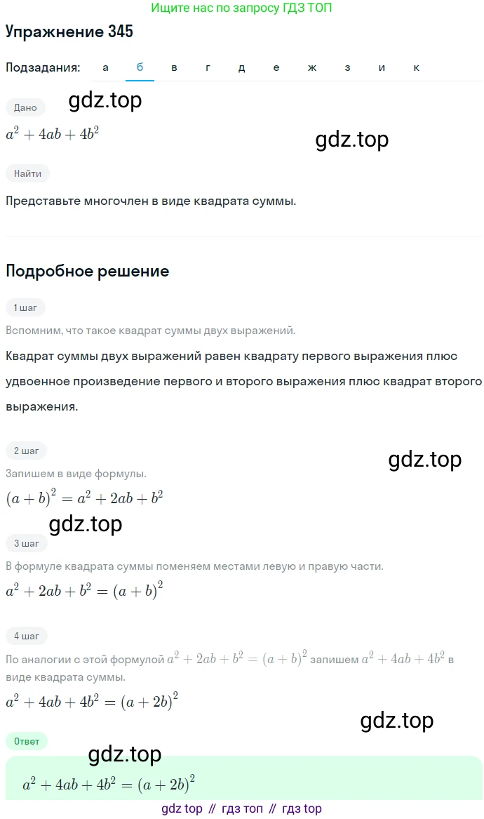 ГДЗ Алгебра, 7 класс Учебник, авторы: Никольский Сергей Михайлович, Потапов Михаил Константинович, Решетников Николай Николаевич, Шевкин Александр Владимирович, издательство Просвещение, Москва, 2019 - 2022, страница 101, номер 345, Решение 1 (продолжение 2)
