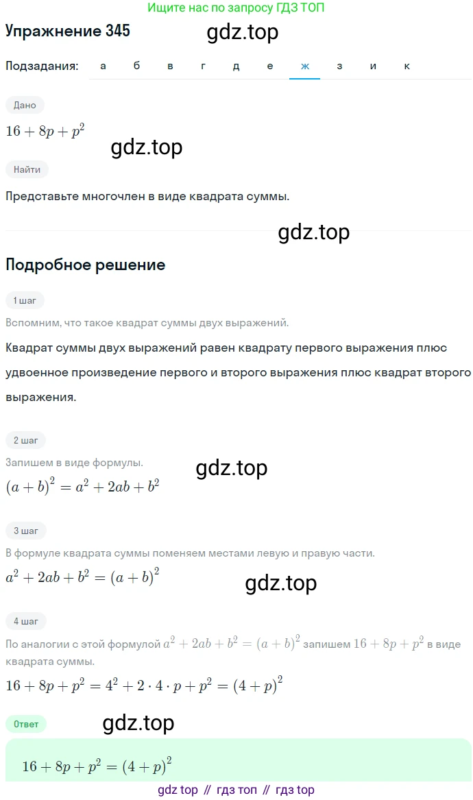 ГДЗ Алгебра, 7 класс Учебник, авторы: Никольский Сергей Михайлович, Потапов Михаил Константинович, Решетников Николай Николаевич, Шевкин Александр Владимирович, издательство Просвещение, Москва, 2019 - 2022, страница 101, номер 345, Решение 1 (продолжение 7)