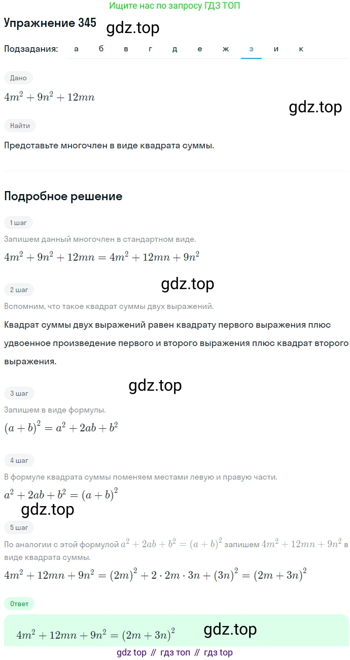 ГДЗ Алгебра, 7 класс Учебник, авторы: Никольский Сергей Михайлович, Потапов Михаил Константинович, Решетников Николай Николаевич, Шевкин Александр Владимирович, издательство Просвещение, Москва, 2019 - 2022, страница 101, номер 345, Решение 1 (продолжение 8)