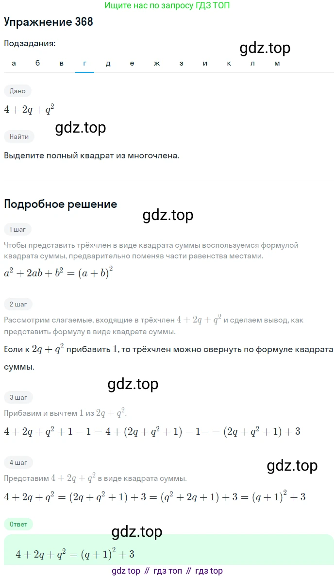 ГДЗ Алгебра, 7 класс Учебник, авторы: Никольский Сергей Михайлович, Потапов Михаил Константинович, Решетников Николай Николаевич, Шевкин Александр Владимирович, издательство Просвещение, Москва, 2019 - 2022, страница 106, номер 368, Решение 1 (продолжение 4)